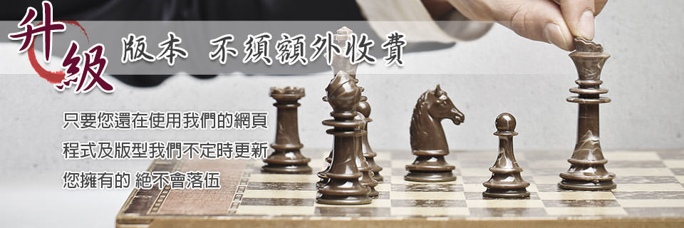 只要您還在使用我們的網頁 程式及版型我們不定時更新 您擁有的 絕不會落伍