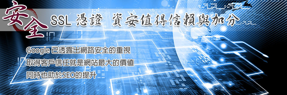 Google 已透露出網路安全的重視取得客戶信任就是網站最大的價值同時也助於SEO的提升